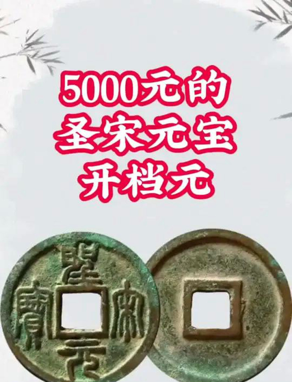 5000元的圣宋元宝开档元