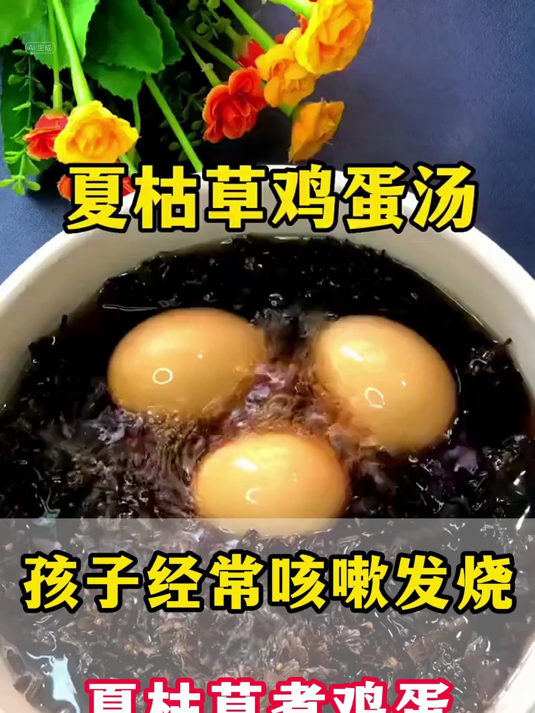 孩子经常咳嗽发烧 夏枯草煮鸡蛋