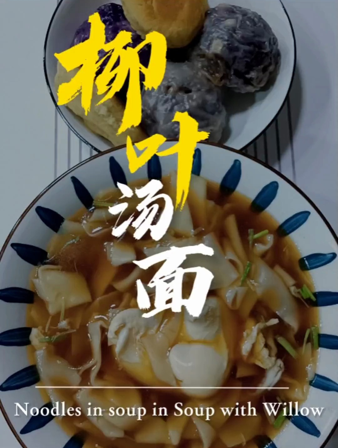 晚上喝一碗柳叶汤面。搭配个黏豆包也挺好的