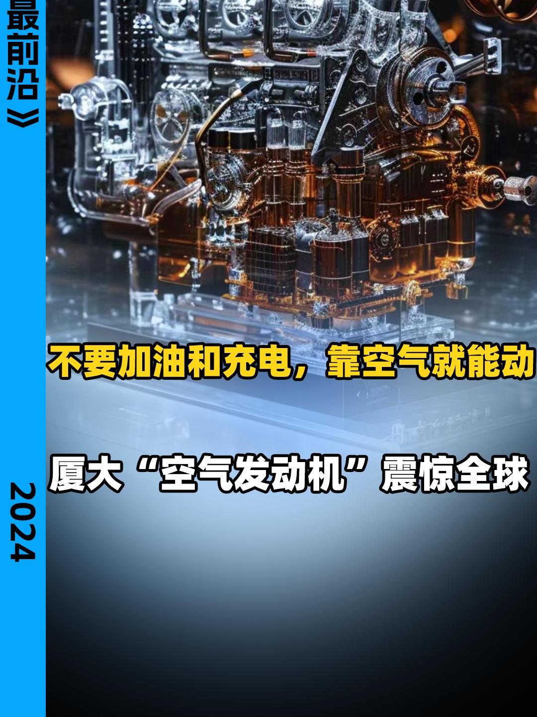 不要加油和充电,靠空气就能动 厦大“空气发动机”震惊全球