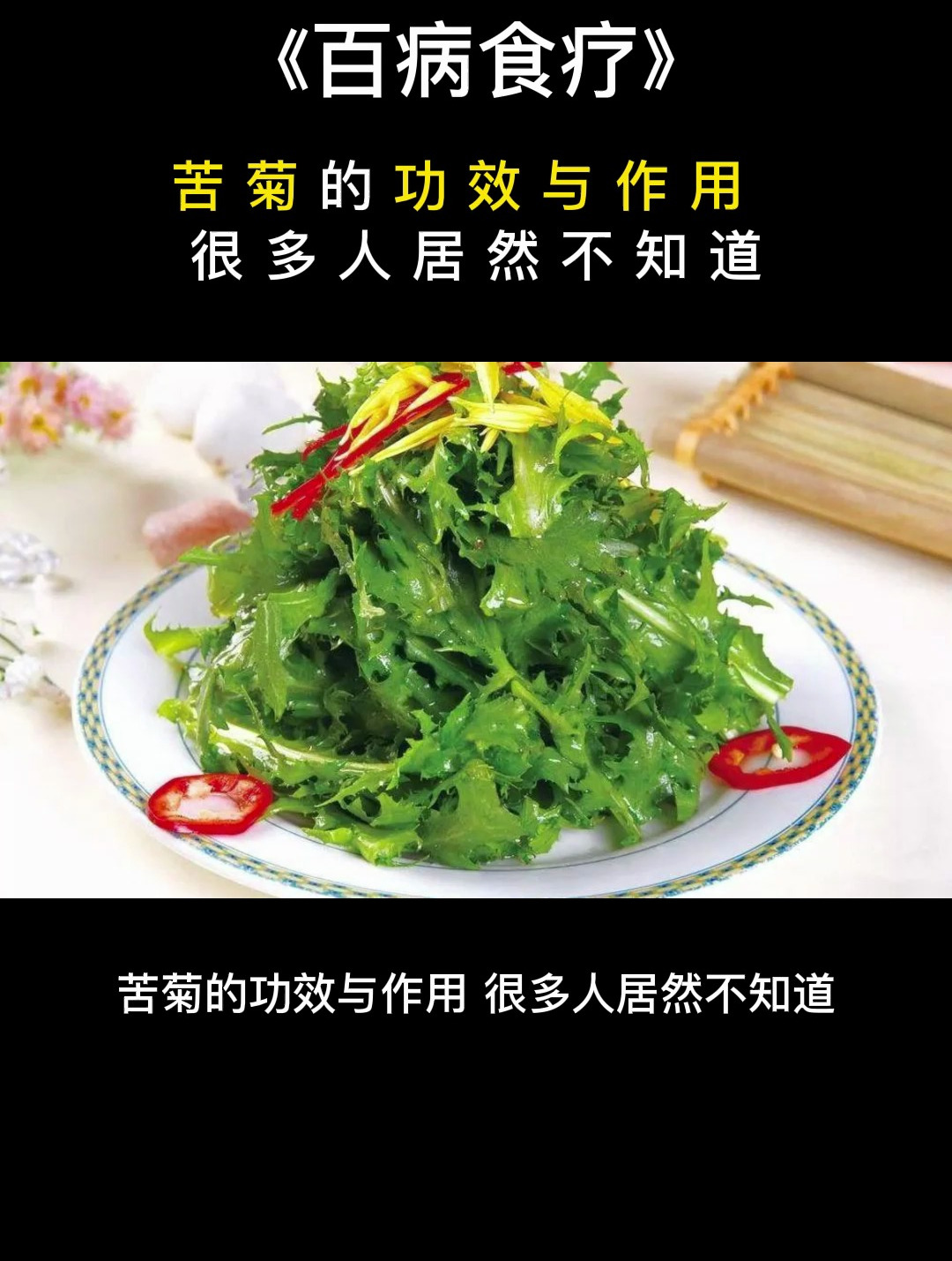 食疗:苦菊的功效与作用,很多人居然不知道
