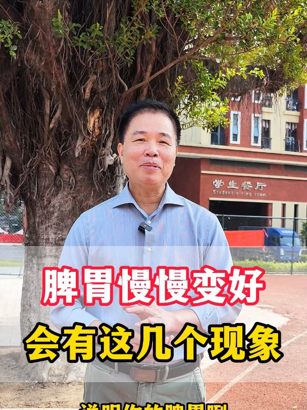 脾胃慢慢变好 会有这几个现象