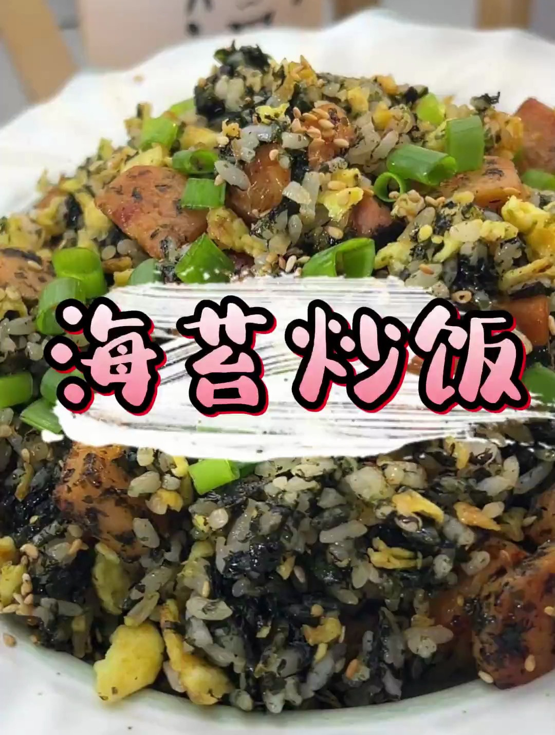 自制海苔做的炒饭 比烤肉店还好吃!一定要试试啊