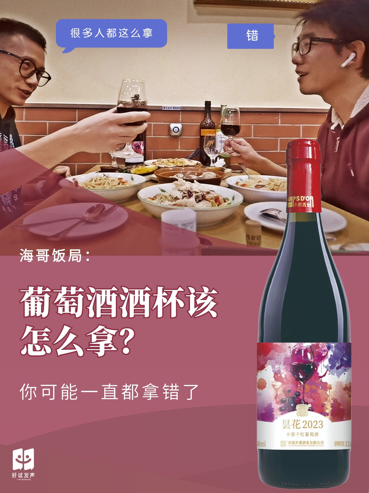 海哥饭局:葡萄酒酒杯该怎么拿?你可能一直都拿错了