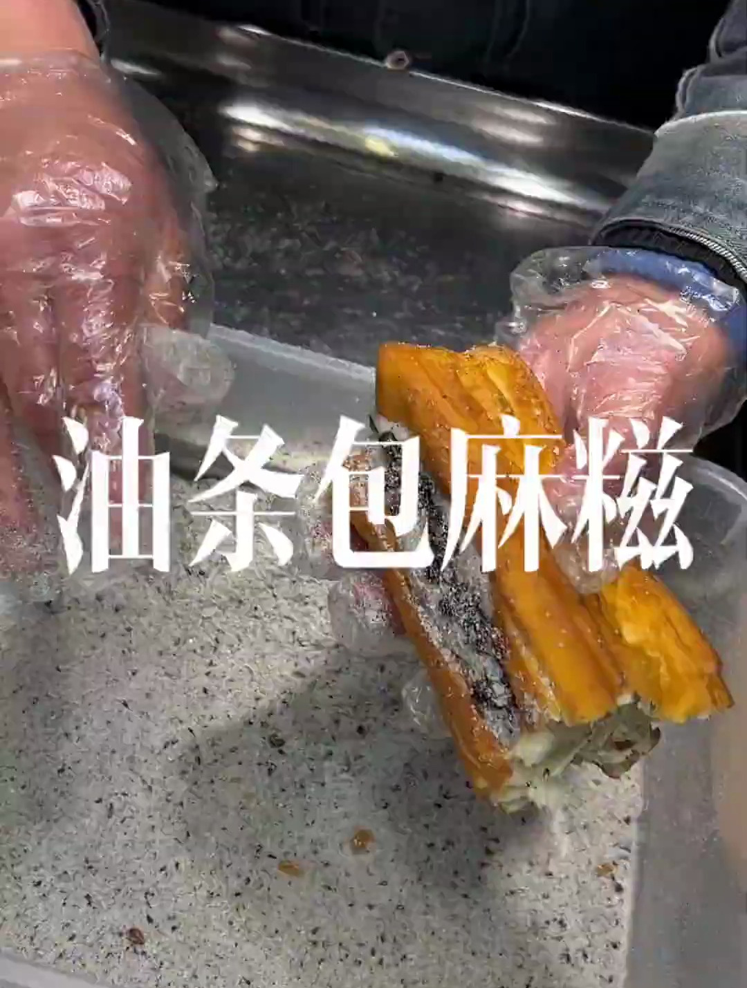 湖南长沙街边油条包麻糍趁热吃香脆软糯