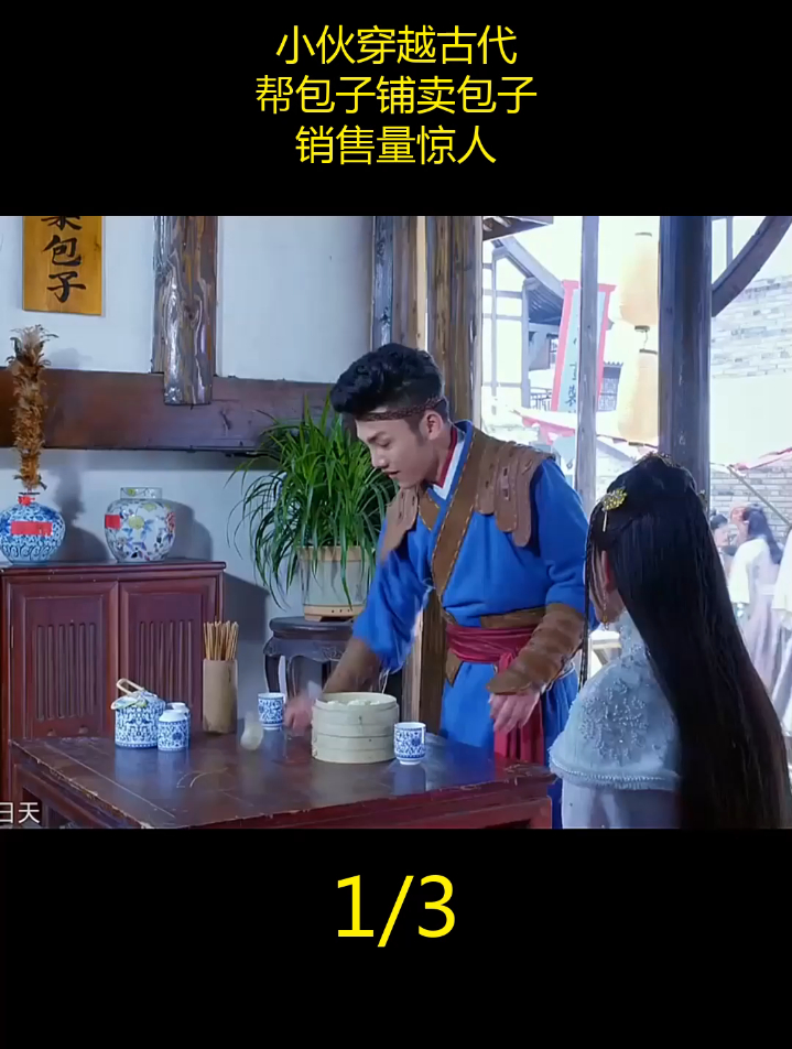 小伙穿越古代,帮包子铺卖包子,销售量惊人(1)