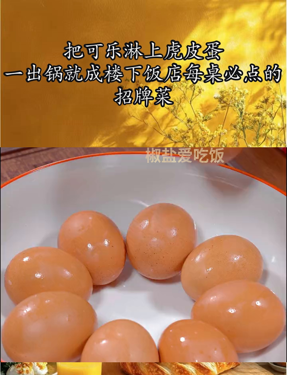 把可乐淋上虎皮蛋,一出锅就成楼下饭店每桌必点的招牌菜
