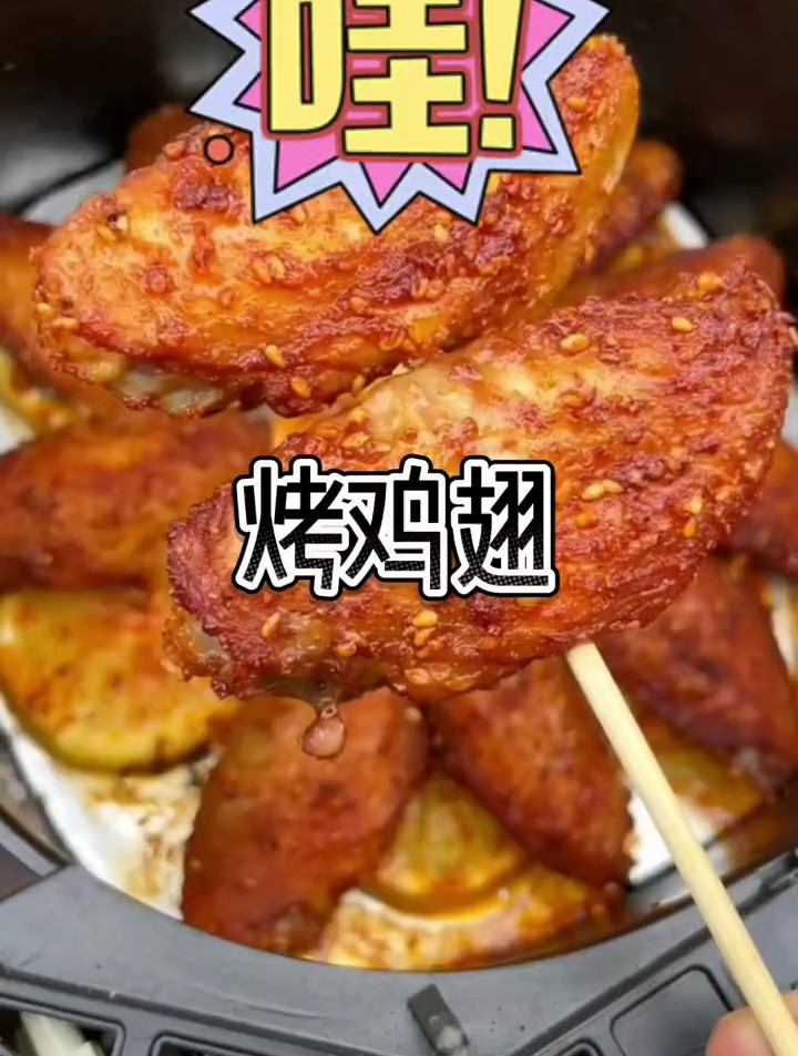 给宝贝做美食 空气炸锅美食 烤鸡翅