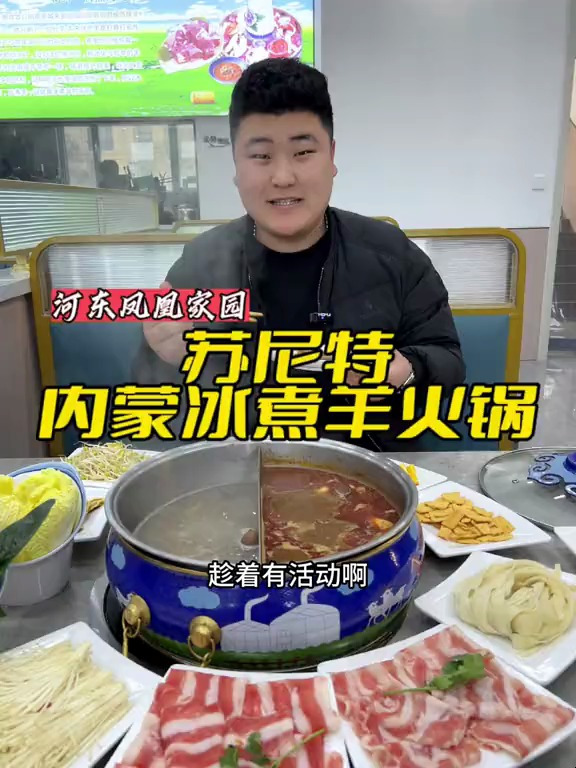 在河东也能吃到地道的冰煮羊火锅了