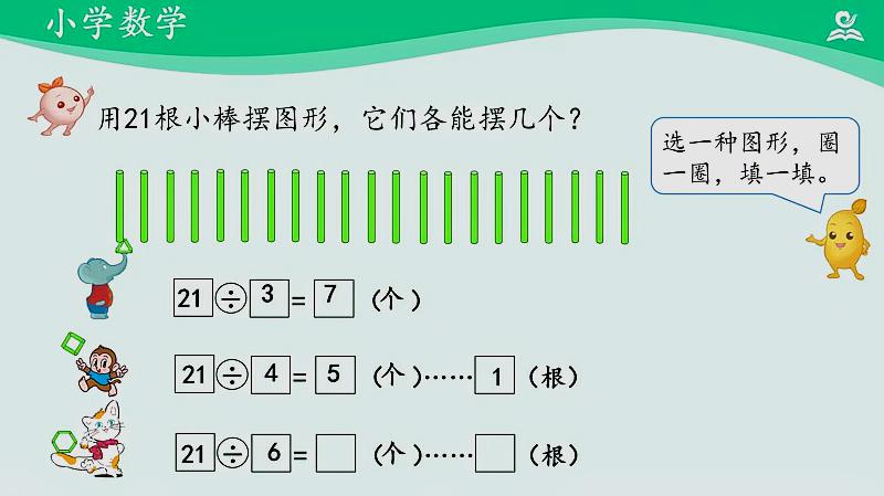 [图]人教同步课堂二年级数学下册 有余数的除法(例1)