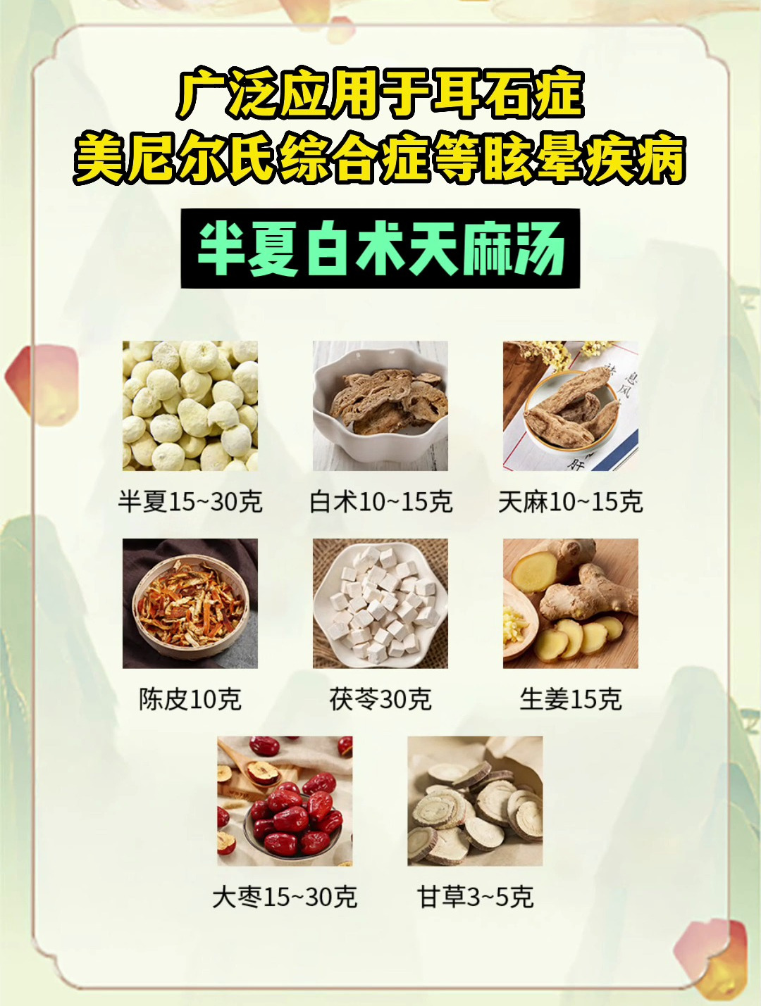 耳石症最好的中药方,半夏白术天麻汤,从根调治!