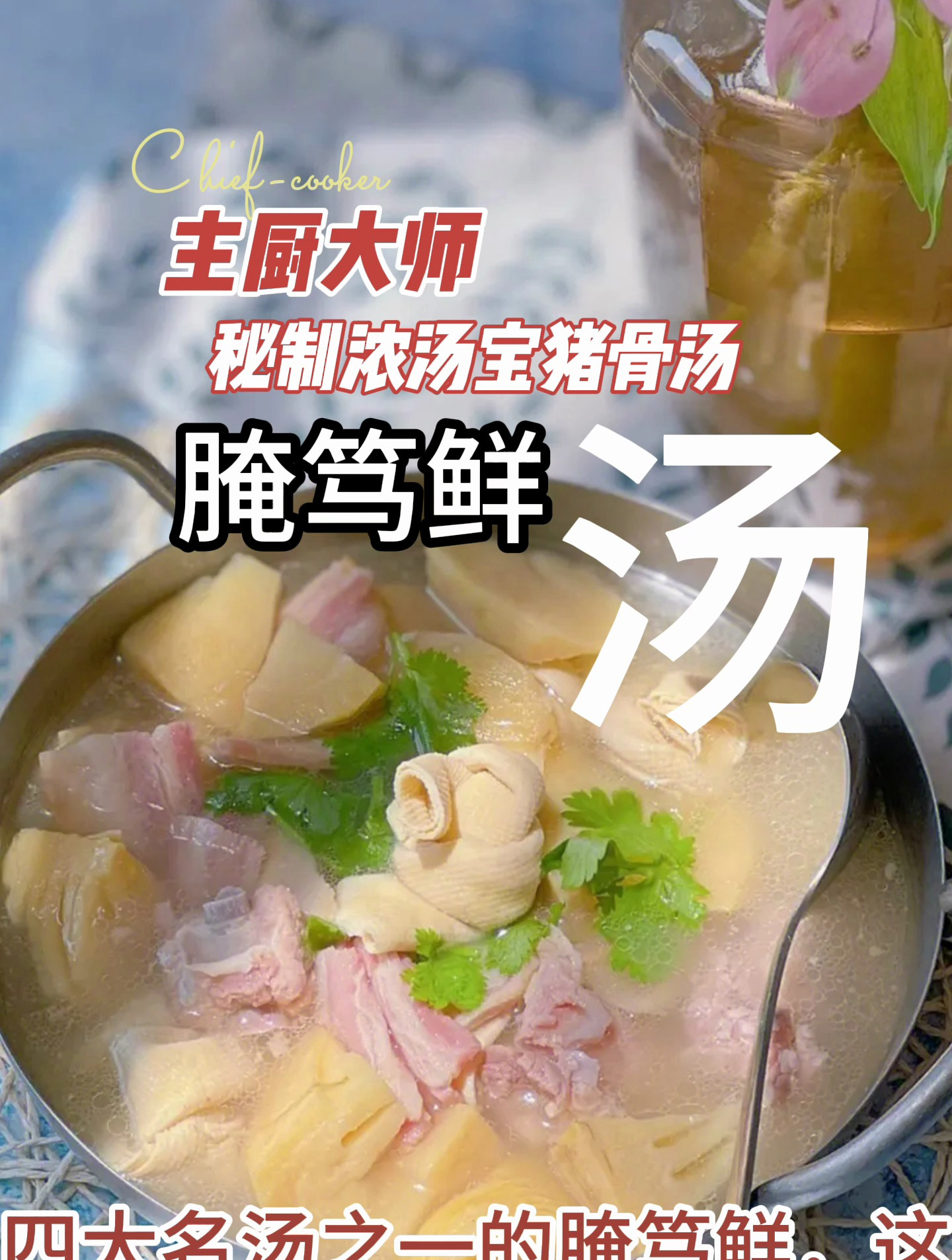 主厨大师秘制浓汤宝猪骨汤之腌笃鲜汤