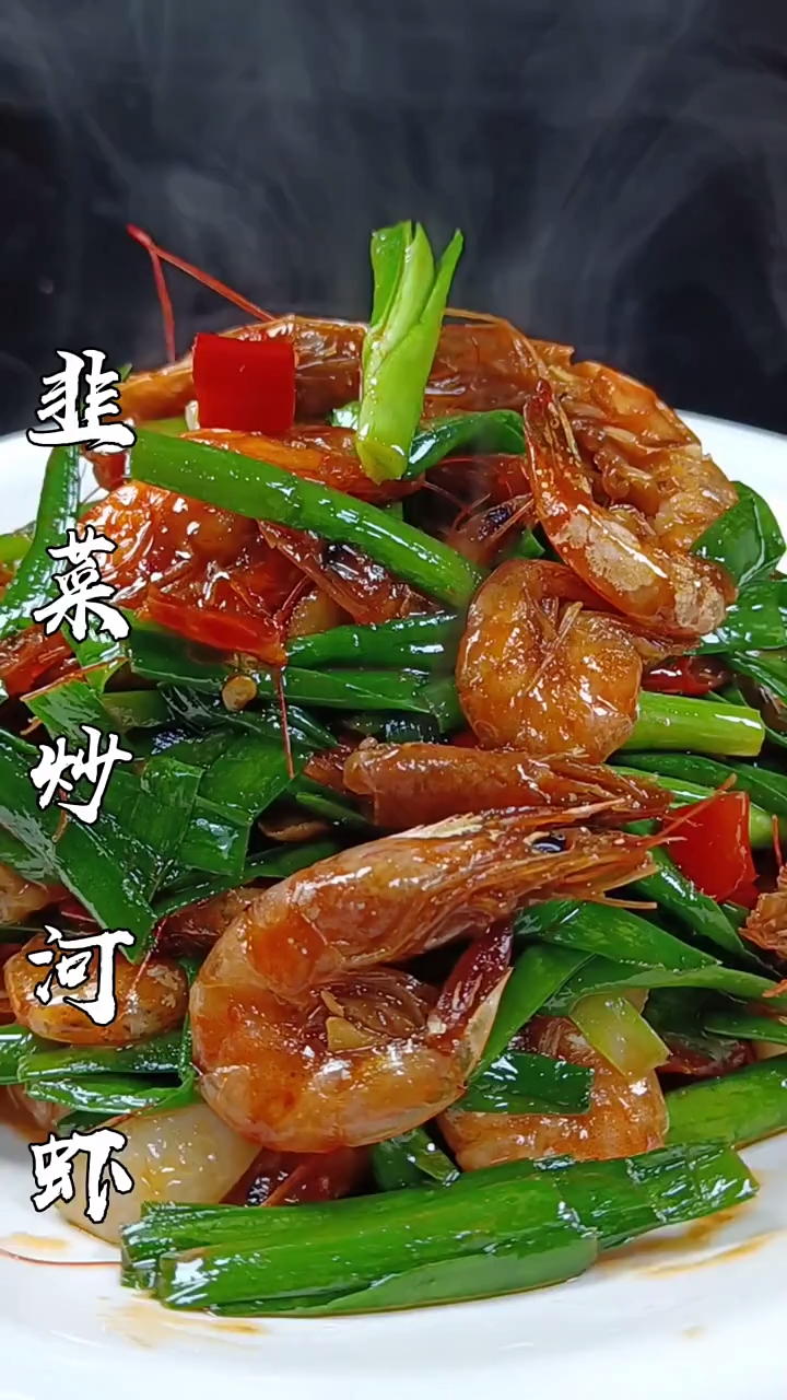 韭菜炒河虾太好吃了