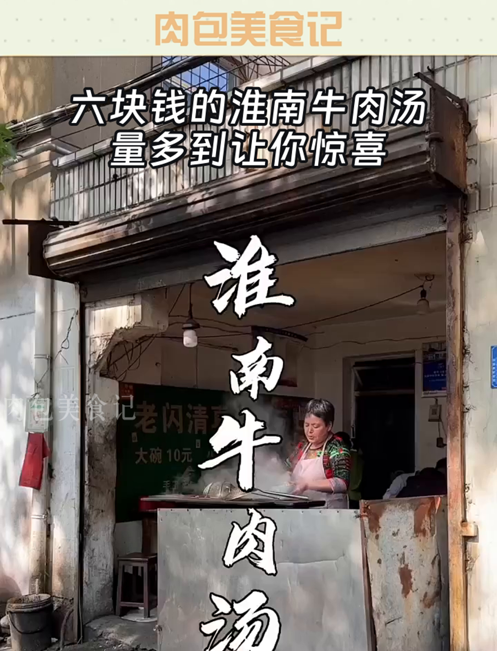六块钱的淮南牛肉汤,量多到让你惊喜