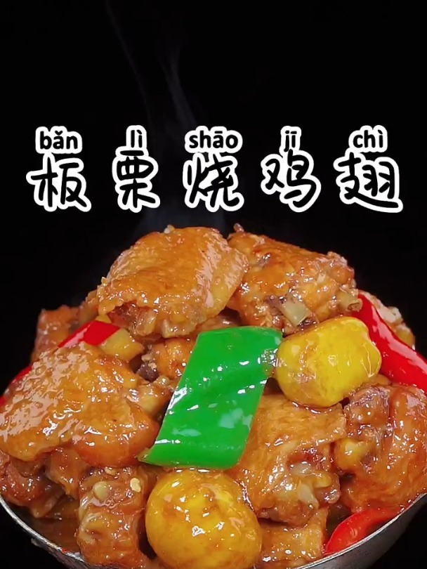 可乐鸡翅很多小朋友都吃腻了 那您一定要学会这道板栗烧鸡翅