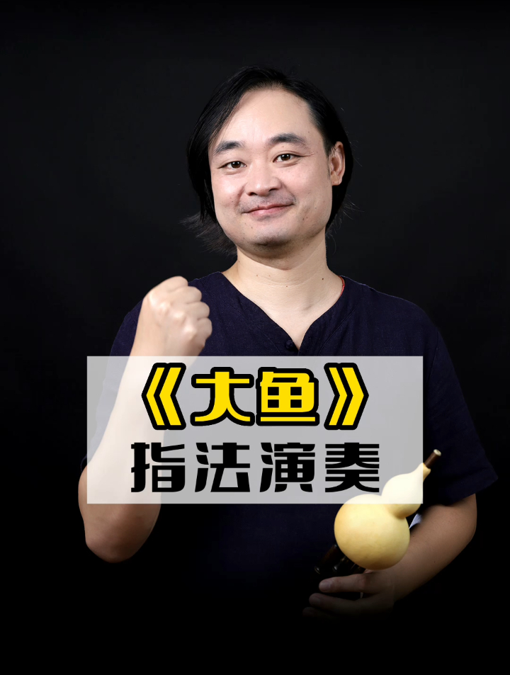 葫芦丝吹奏《大鱼》,原来你生来就属于天际