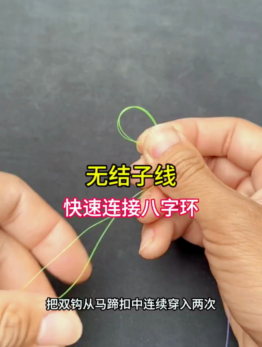 最牛的无结子线快速连接八字环绑法