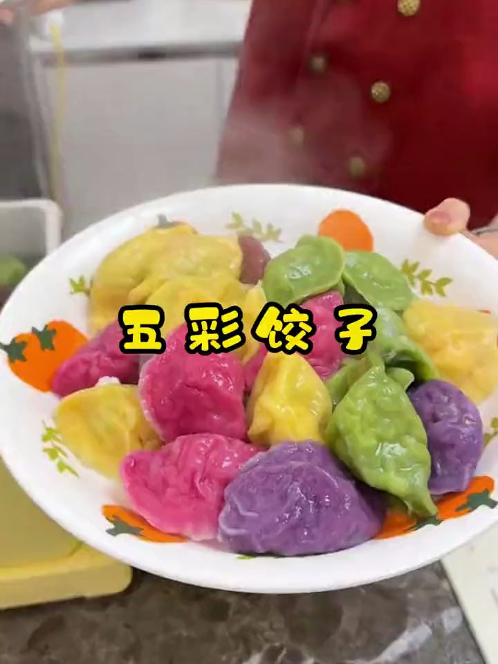 包点这样彩色饺子好看好吃看着特别漂亮 全家人都得夸你是大厨