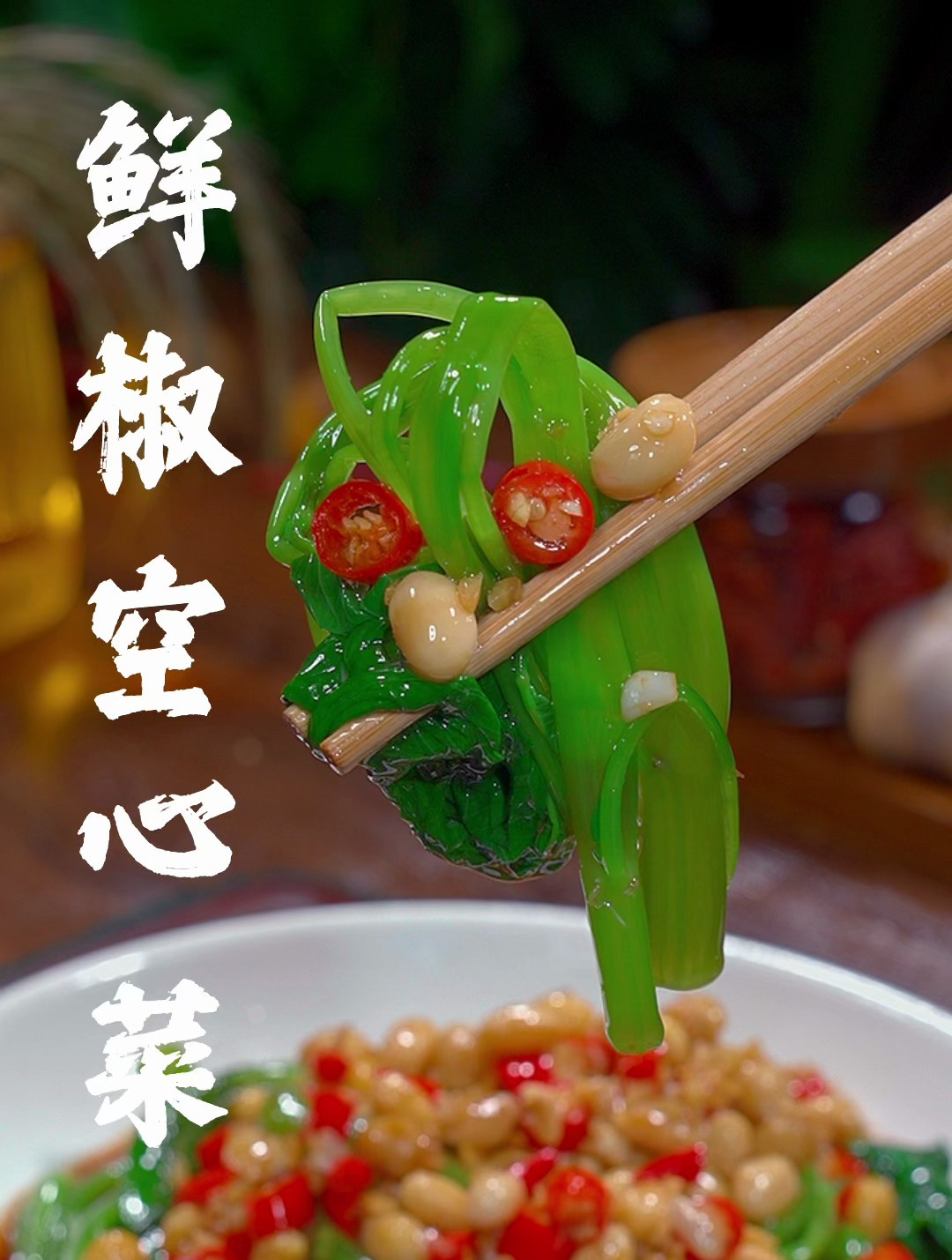 夏天我们家一周吃八次的凉拌空心菜,做法简单清爽入味