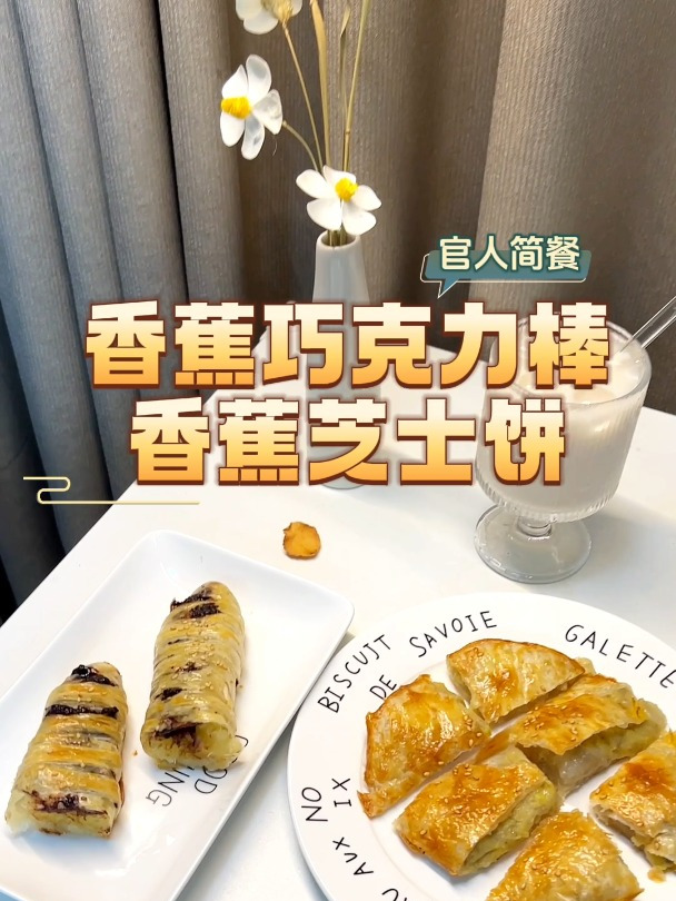又发现香蕉神仙美食做法,香蕉芝士饼太好吃啦!快叫对象做给你吃