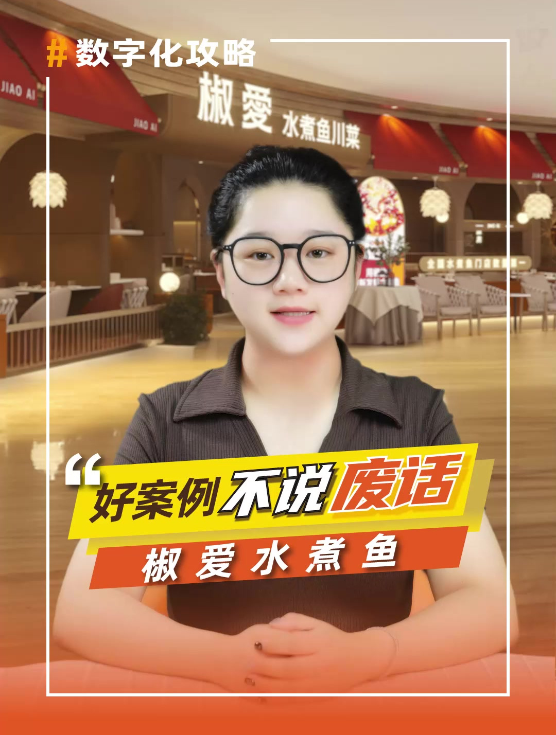 从会员营销到供应链管理,看椒爱水煮鱼的数字化升级之路