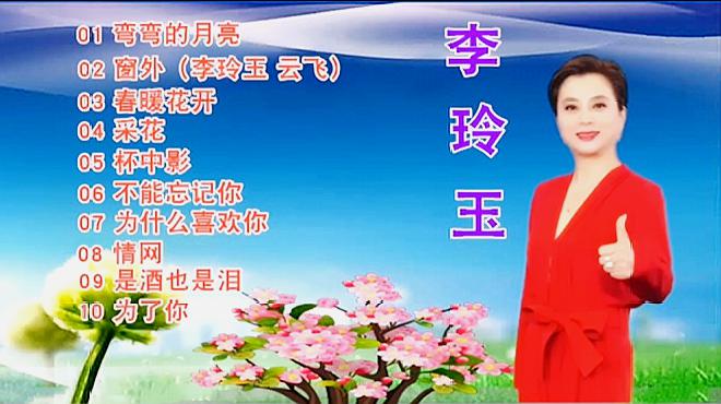 [图]李玲玉《精选经典好听歌曲10首》