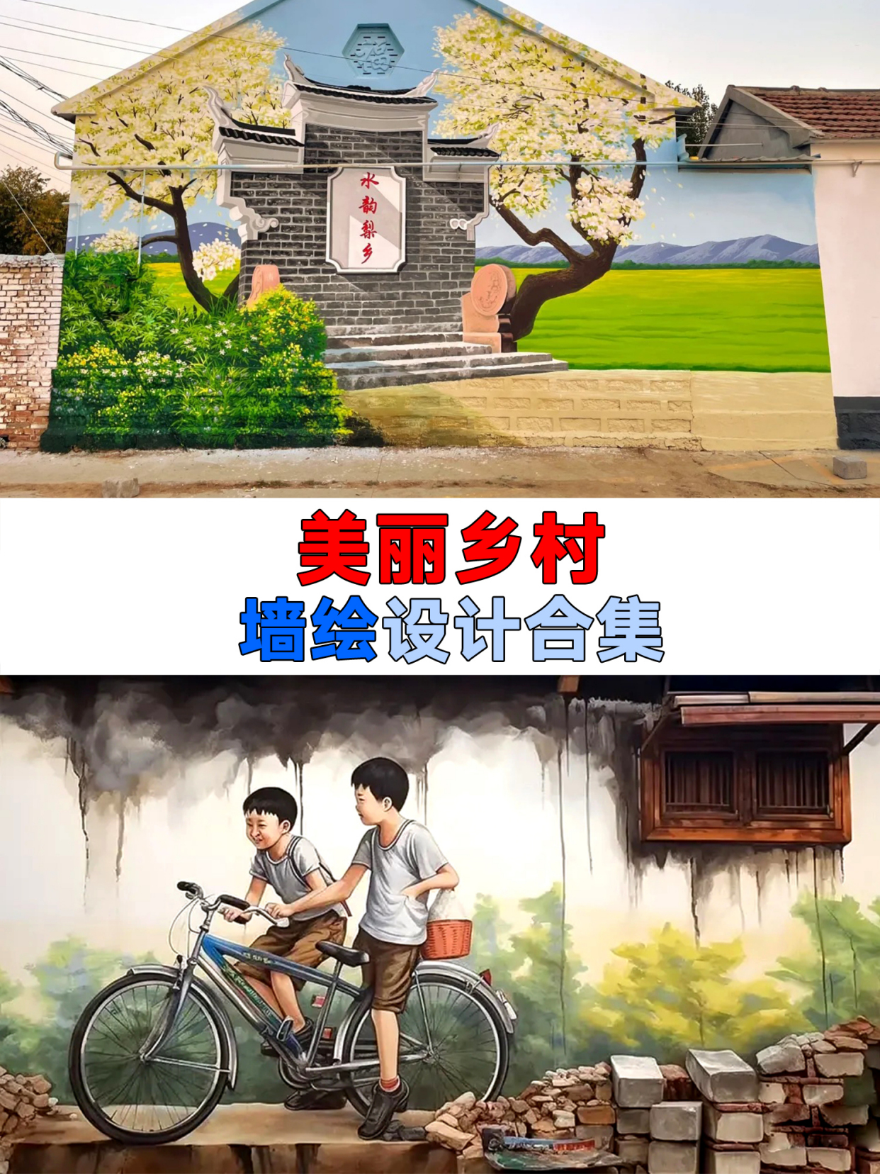 美丽乡村墙绘素材图片大全,墙绘作品欣赏,网红村墙绘方案