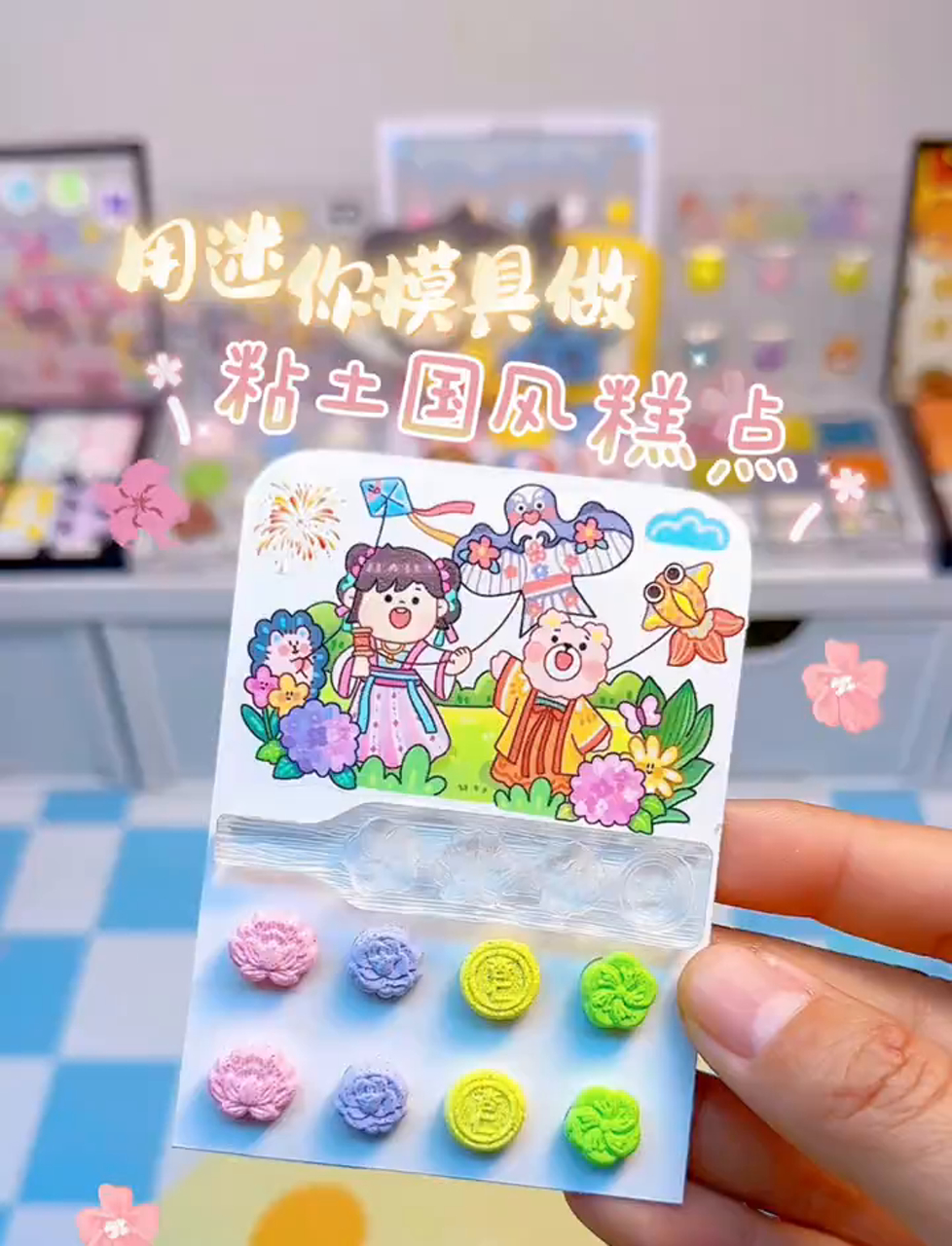 做个透明模子,捏个软陶中国风小点心～