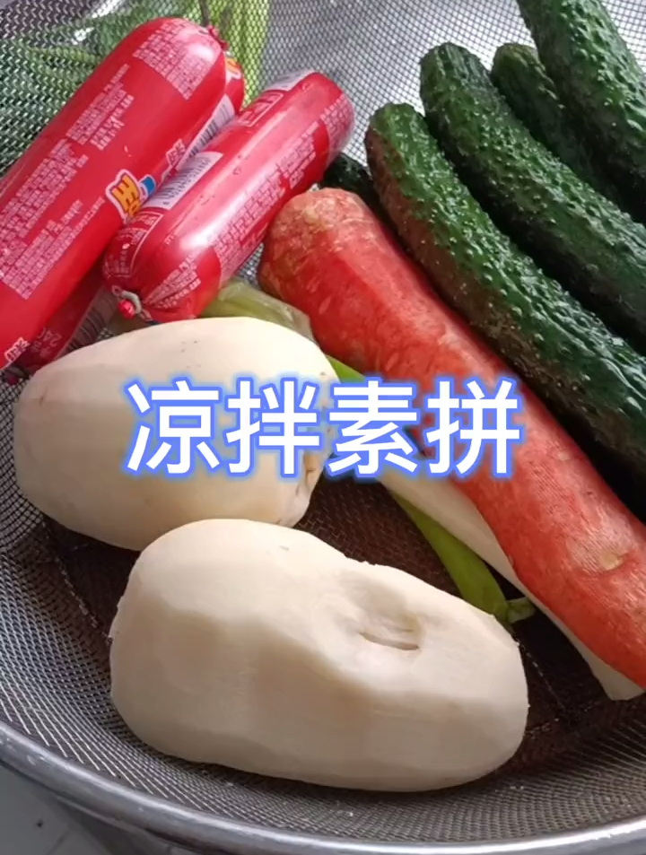 凉拌素拼真好吃!