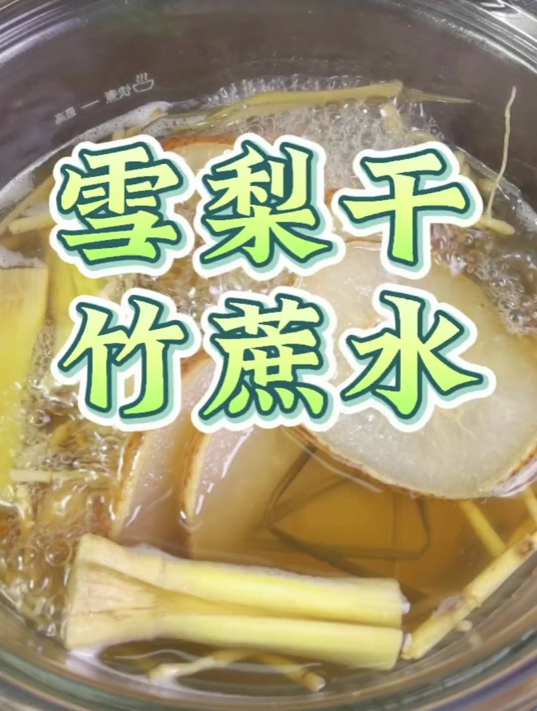 广东降温啦,用雪梨干煲水清甜好饮啊