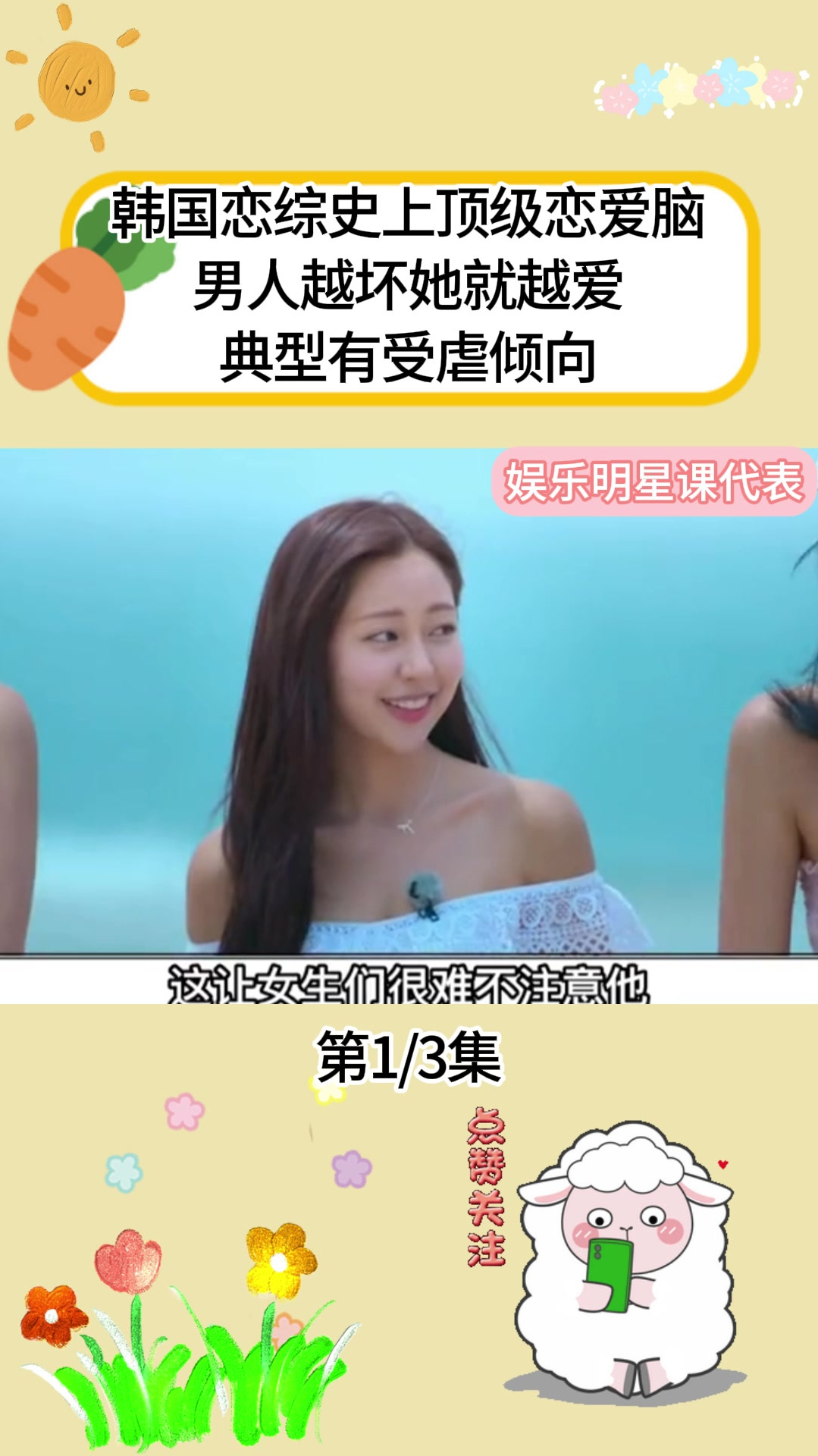 韩国恋综史上最顶级的恋爱脑 男人越坏她越爱典型有受虐倾向(1)