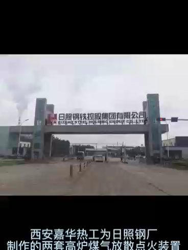 日照钢厂高炉煤气放散工程震撼现场-西安嘉华热工设备有限公司