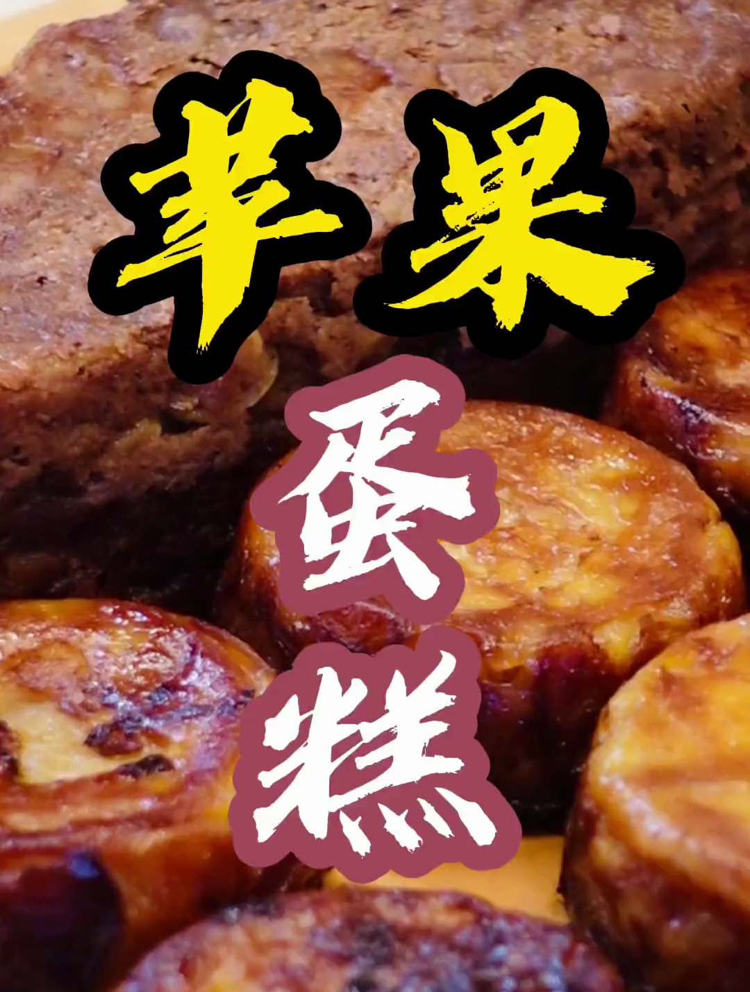 你们要的满级乡村苹果蛋糕