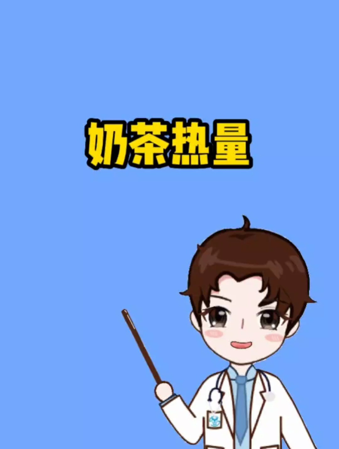 奶茶的热量有多少?