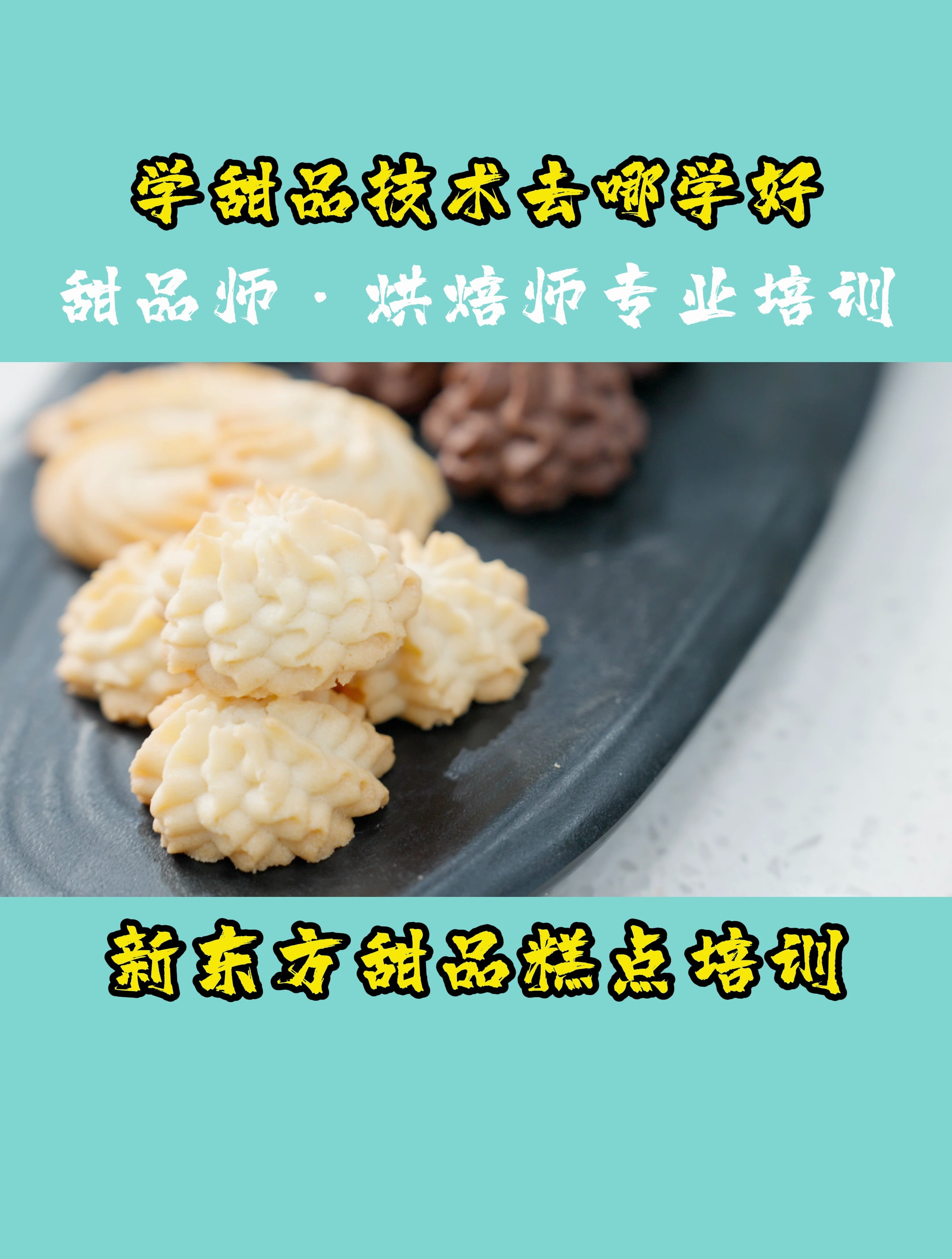 想学甜品技术不知道去哪学好?新东方甜品烘焙培训班助你一臂之力