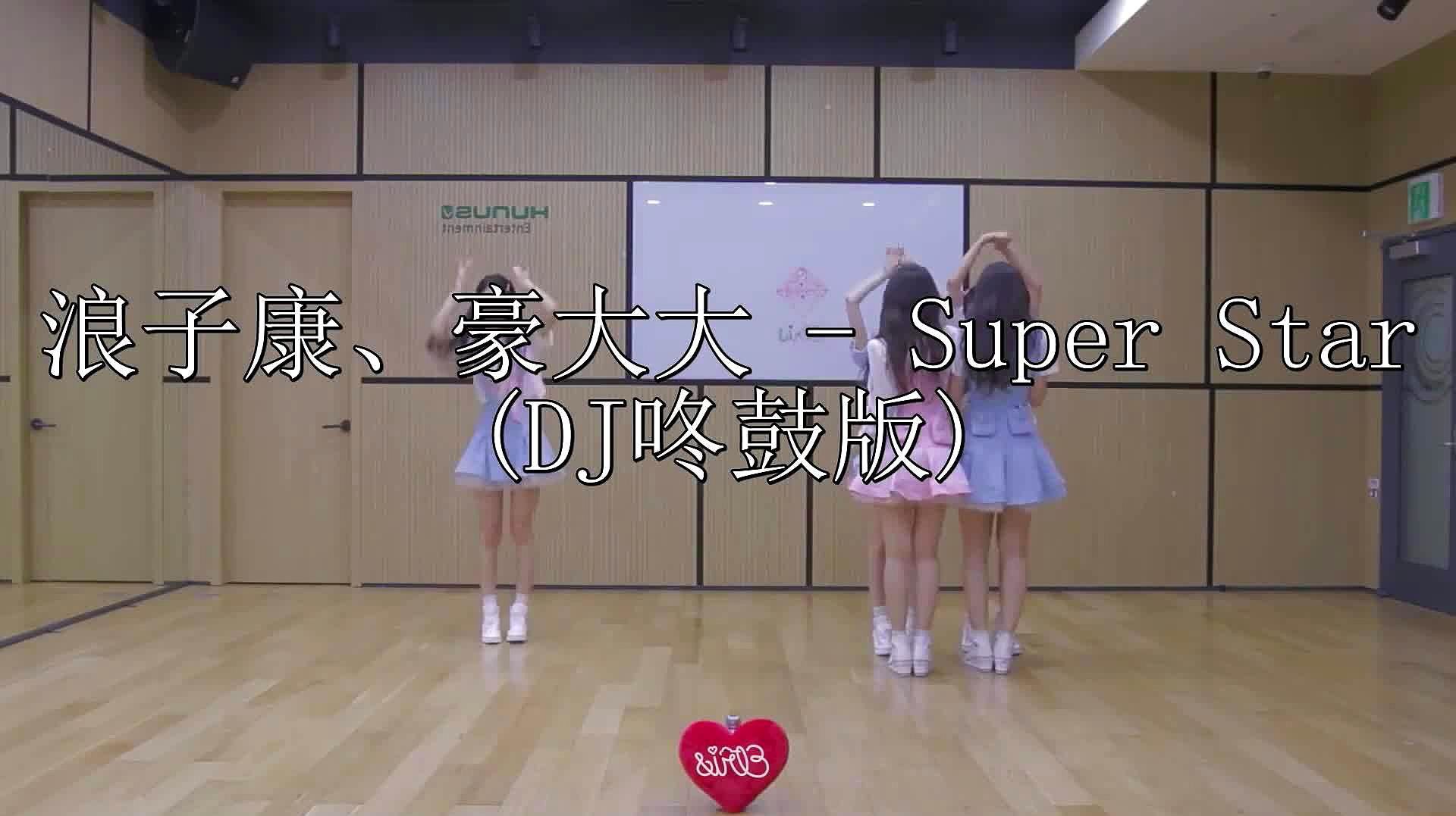 [图]歌手《浪子康、豪大大-SuperStar(DJ咚鼓版)经典之作》