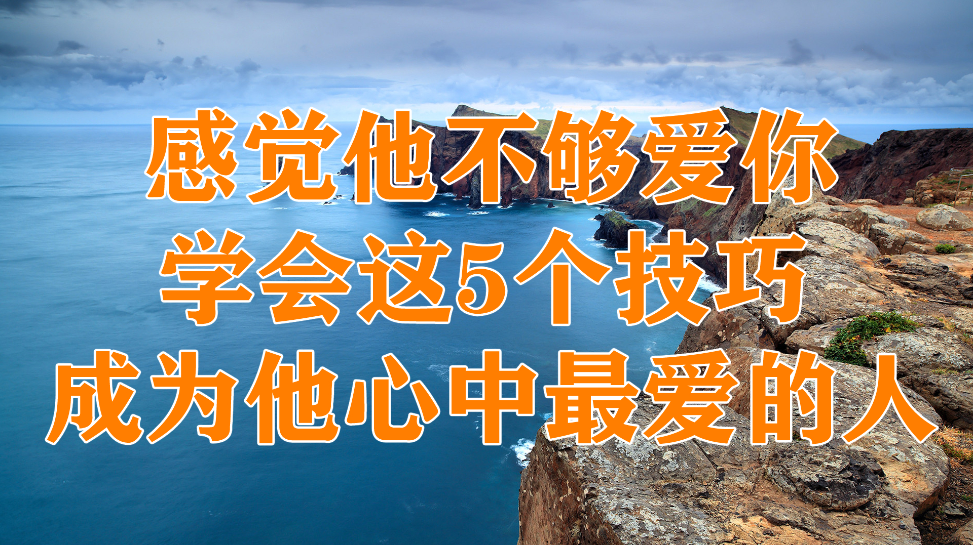 [图]感觉他不够爱你,学会这5个技巧,成为他心中最爱的人