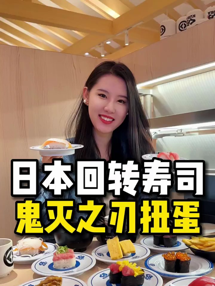 日本回转寿司鬼灭之刃扭蛋