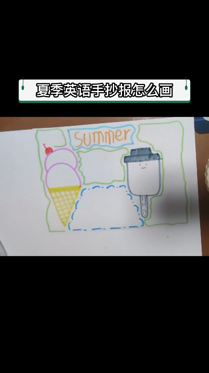 夏季英语手抄报怎么画