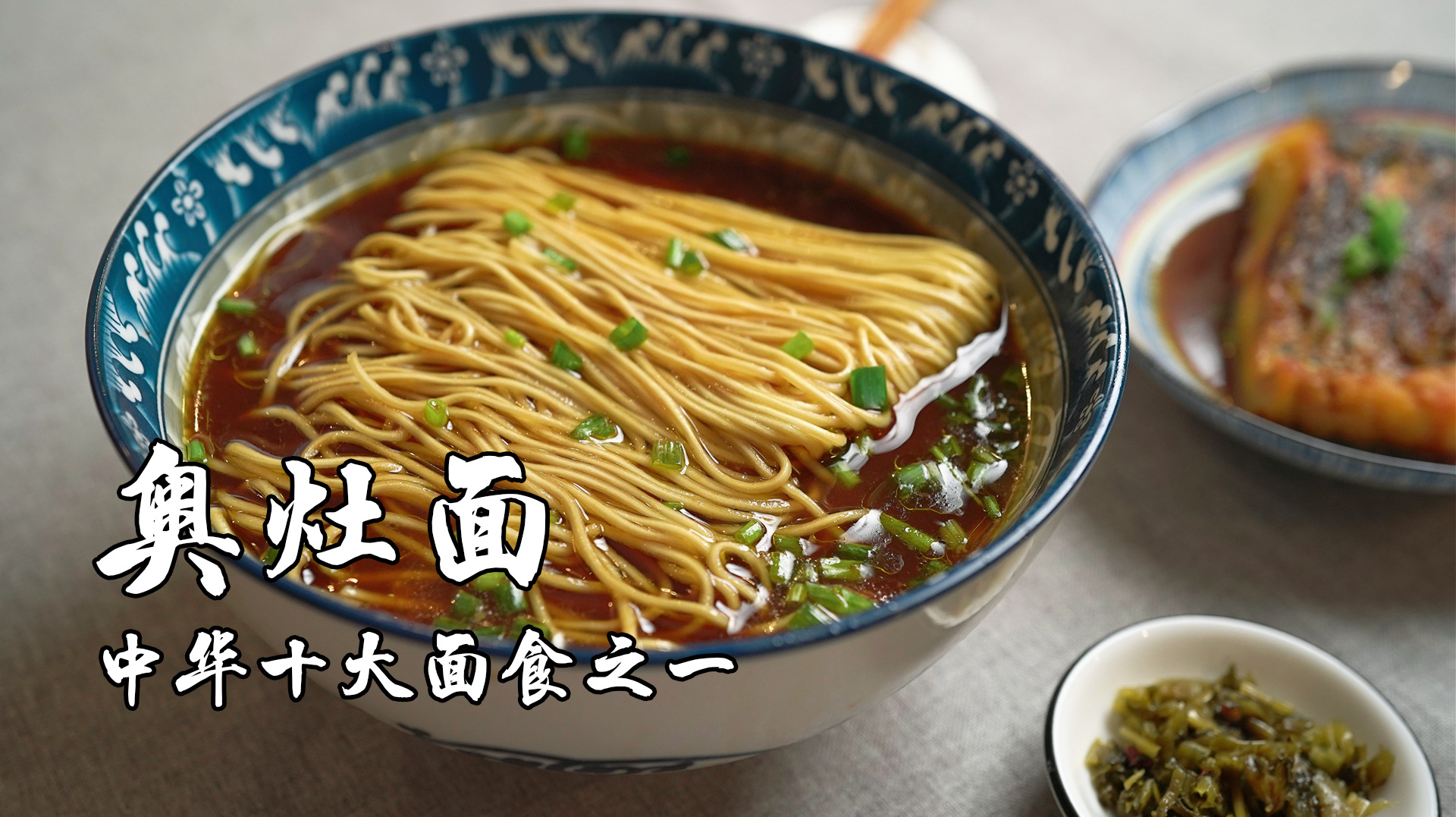 用鱼鳞做汤面是啥味道？揭秘中华十大面食“奥灶面”的神秘配方~
