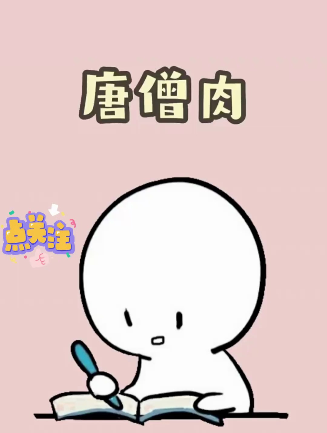 实在是让我没想到,原来这世上真的有唐僧肉,而且特别的好吃