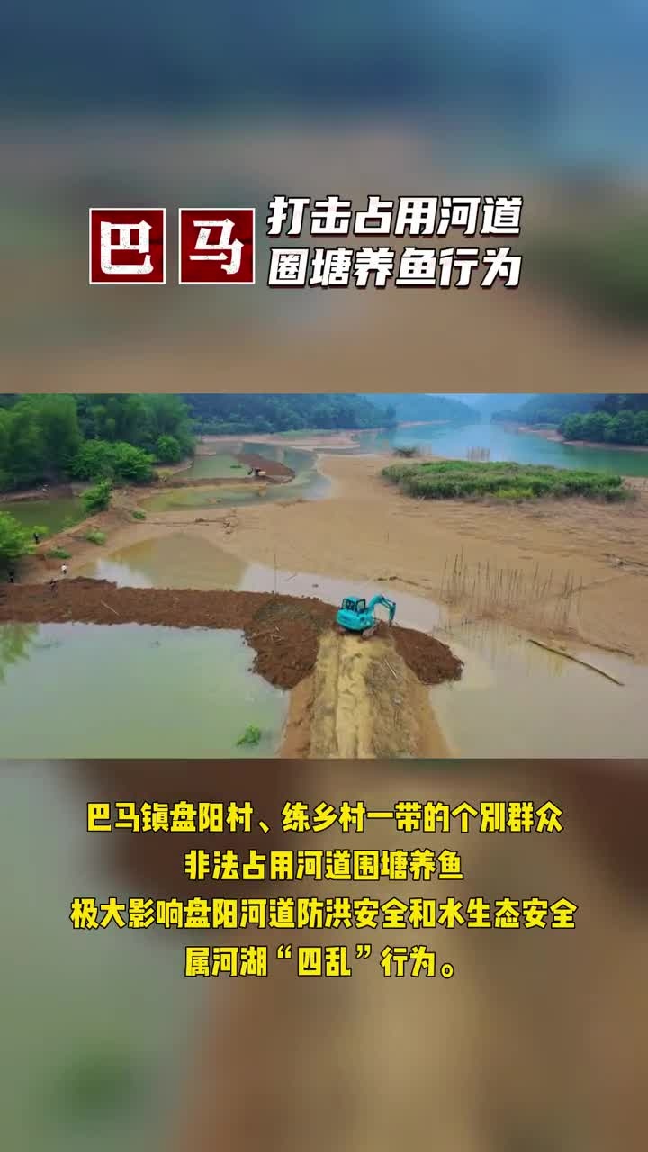 巴马瑶族自治县重拳出击,强力推平非法占用盘阳河道圈塘养鱼的围堰,恢复河道原貌,保障河道安全