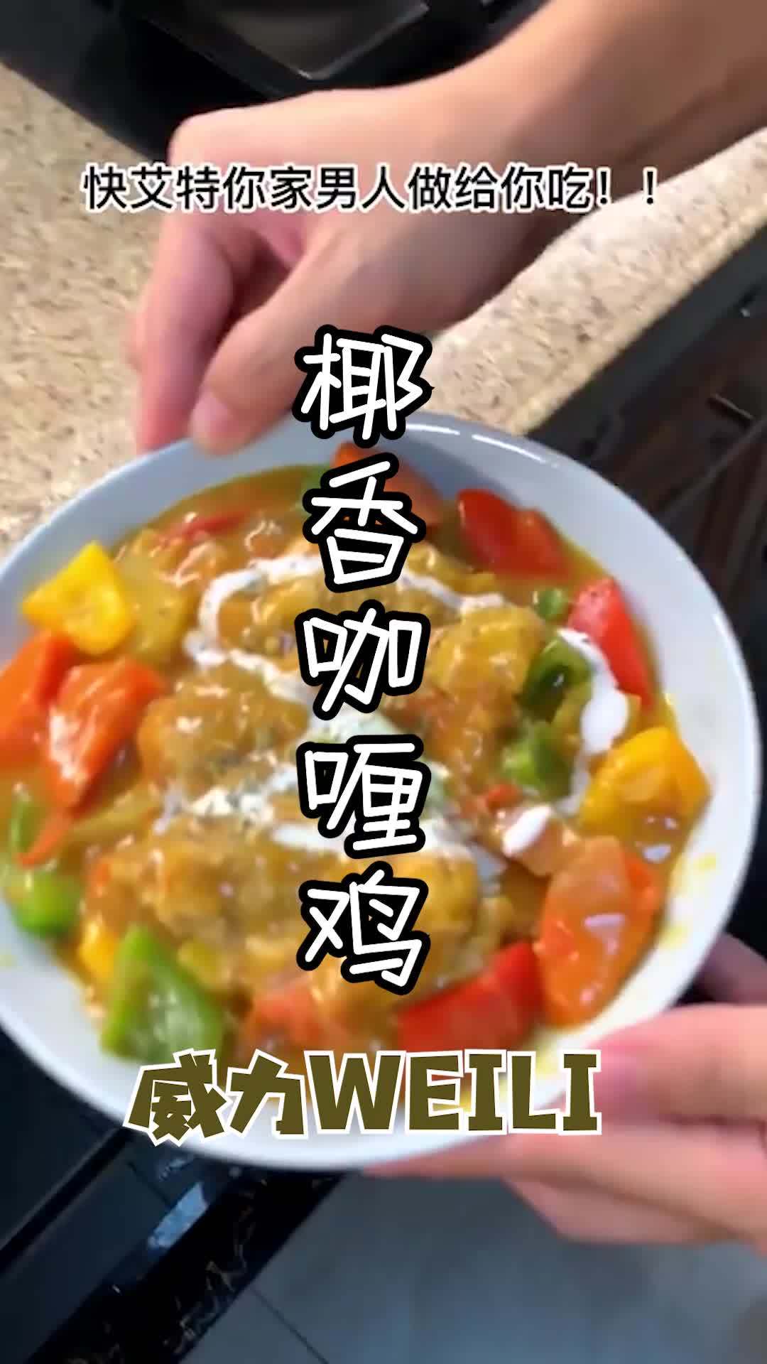 椰香咖喱鸡丨地道做法,口味完爆餐厅!