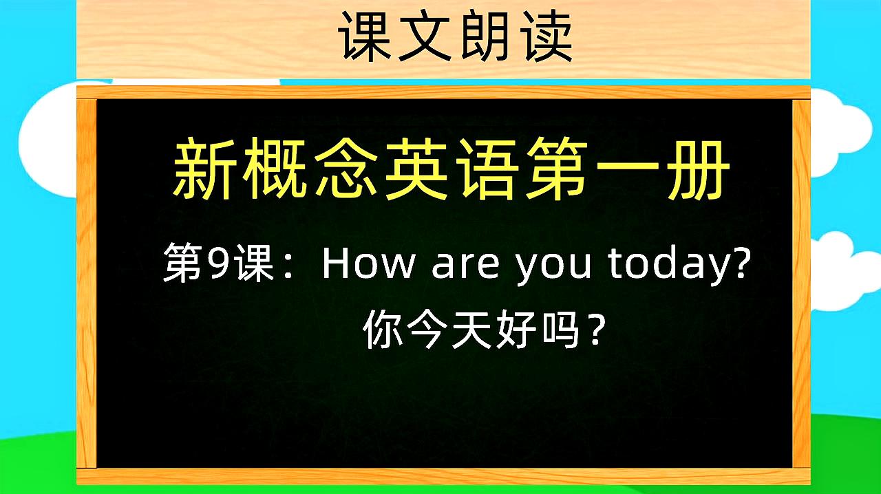 [图]新概念英语第一册，英语课文朗读，第9课：How are you today？