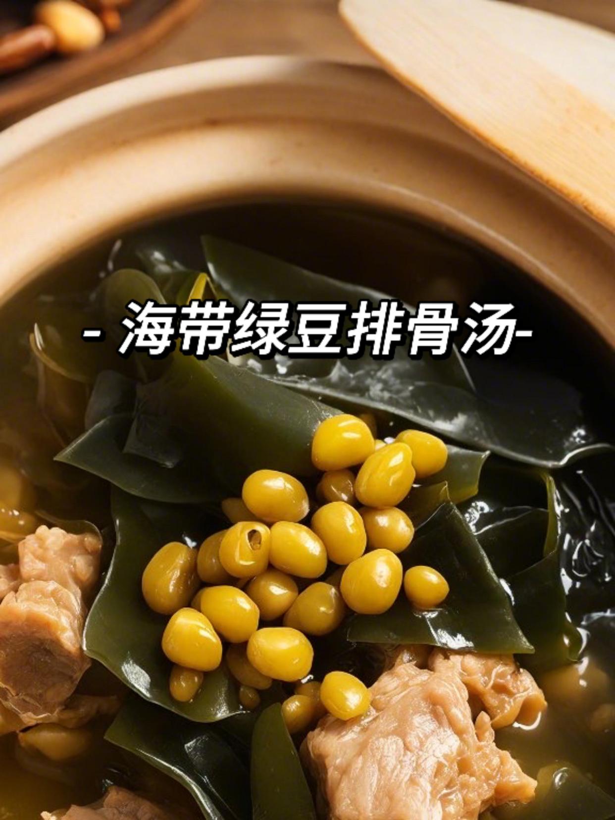 清热解毒“海带绿豆排骨汤”