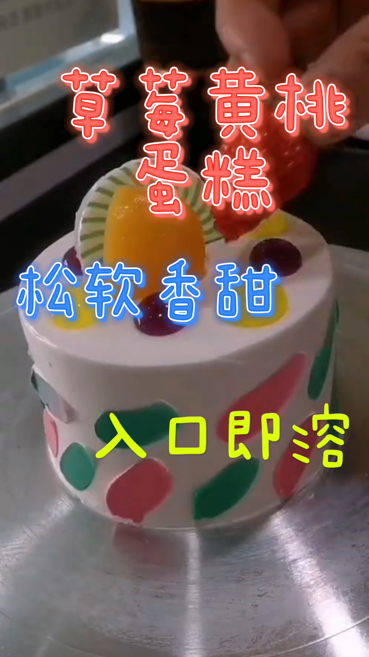 草莓黄桃蛋糕,松软香甜入口即溶,好吃到尖叫!