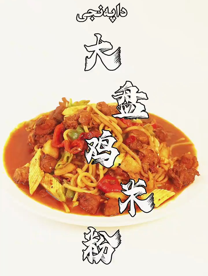 今天想吃什么?大盘鸡和米粉两个都想吃怎么办?