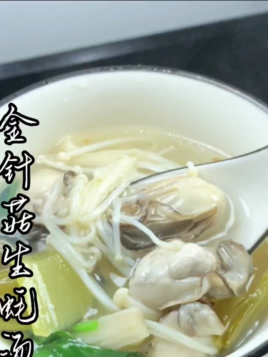 酸菜金针菇生蚝汤,鲜甜又酸爽,很适合夏天来喝 家常菜