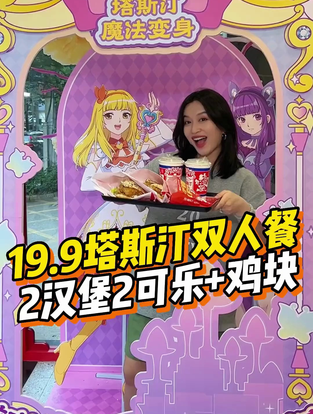 19.9两汉堡两可乐,还有上校鸡块!塔斯汀!疯了!