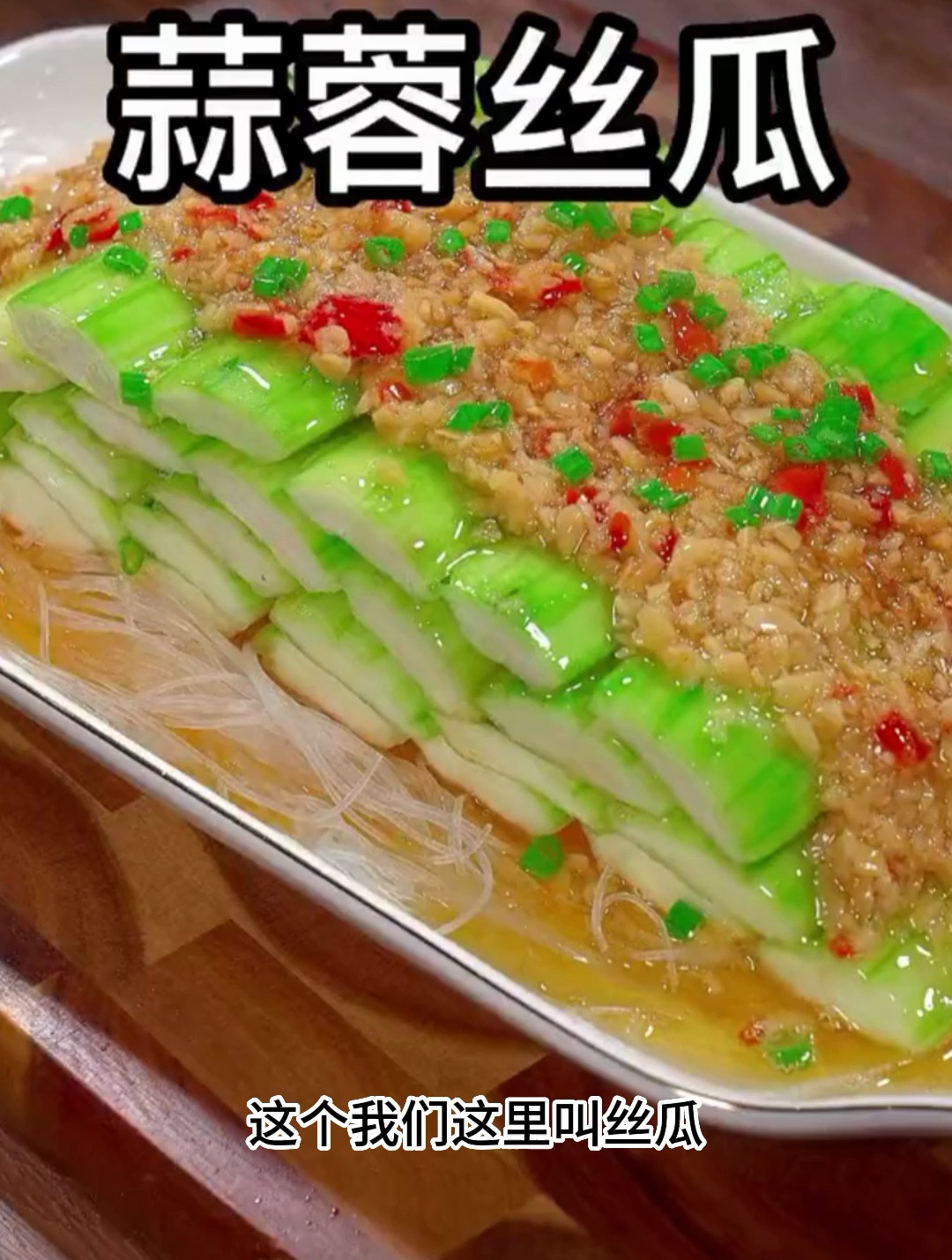 丝瓜不要总炒着吃,试试这个蒜蓉的做法清淡不油腻比大鱼大肉好吃